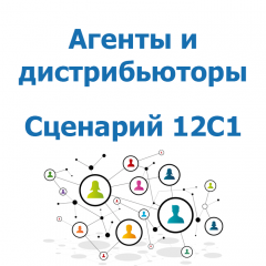 Агенты и дистрибьюторы - Карта найма - Сценарий 12C1