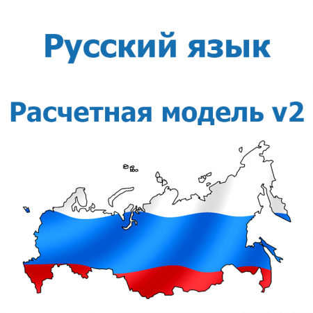 Русский язык для расчетной модели v2