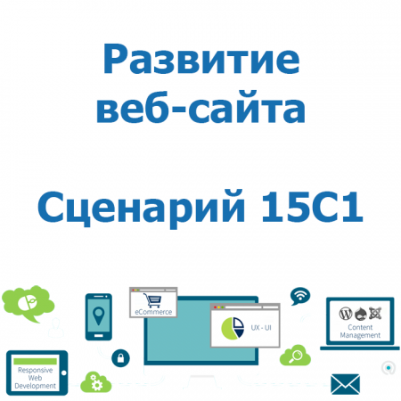 Развитие веб-сайта - Базы данных - Сценарий 15C1